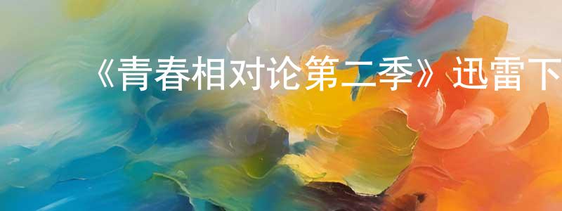 ﻿艾微微的网络影视资源,﻿《青春相对论第二季》迅雷下载/在线观看-都市情感-美剧天堂